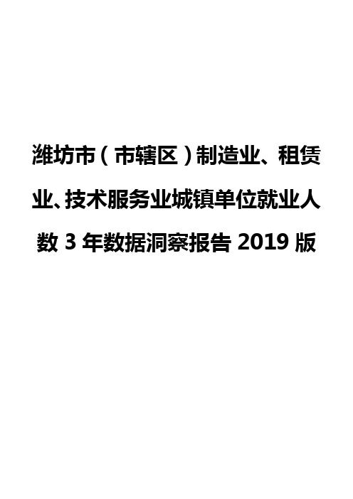 潍坊市(市辖区)制造业、租赁业、技术服务业城镇单位就业人数3年数据洞察报告2019版