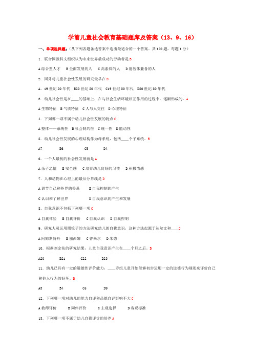 学前儿童社会教育基础题库及答案 