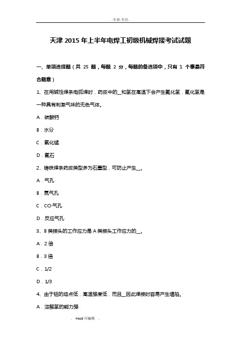 天津2015年上半年电焊工初级机械焊接考试题