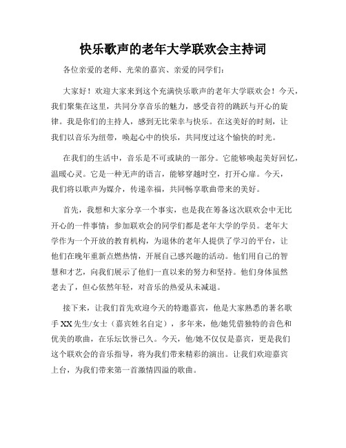 快乐歌声的老年大学联欢会主持词