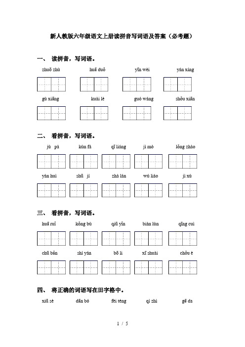 新人教版六年级语文上册读拼音写词语及答案(必考题)