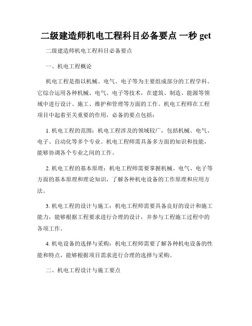 二级建造师机电工程科目必备要点 一秒get