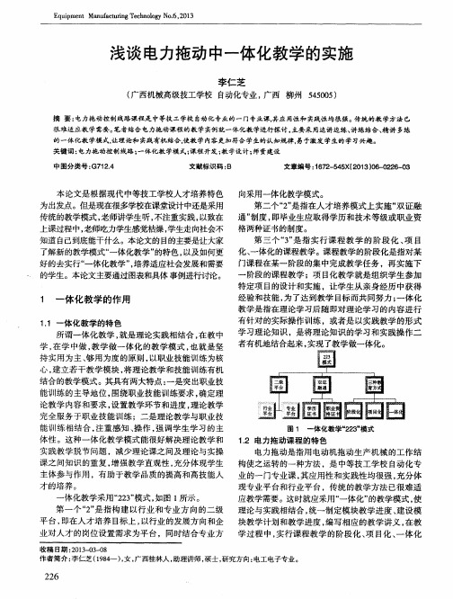 浅谈电力拖动中一体化教学的实施