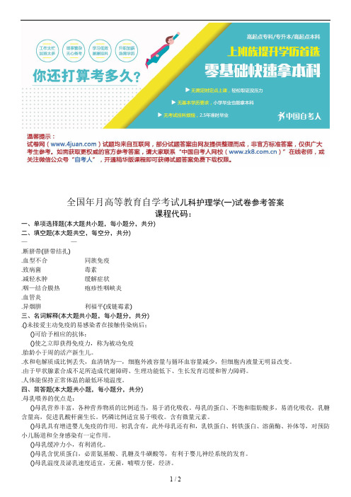 全国4月高等教育自学考试儿科护理学试题参考