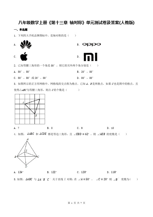 八年级数学上册《第十三章 轴对称》单元测试卷及答案(人教版)