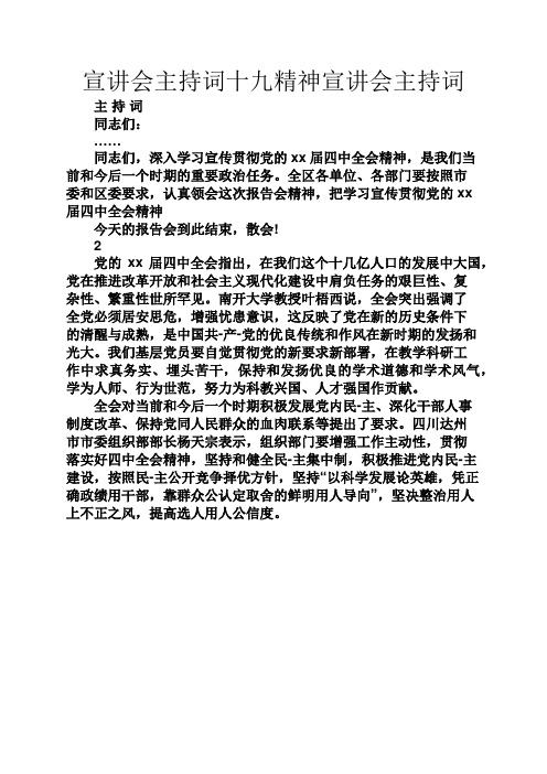 宣讲会主持词十九精神宣讲会主持词