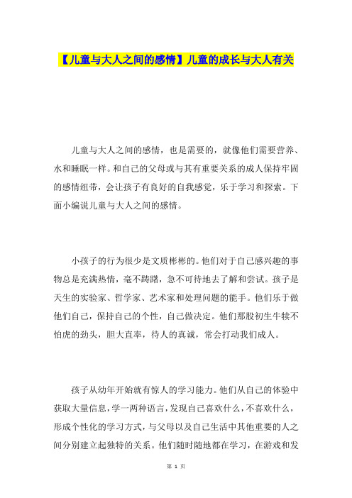 【儿童与大人之间的感情】儿童的成长与大人有关