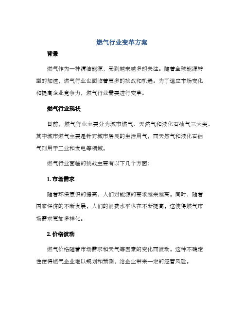 燃气行业变革方案