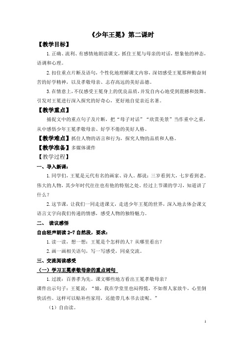 五年级上册语文教案-7.24《少年王冕》第二课时 苏教版