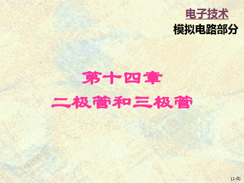 《电工学》秦曾煌主编第六版下册_电子技术第14章精品PPT课件