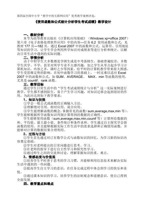 《使用函数和公式统计分析学生考试成绩》教学设计