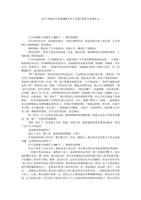 [什么的滋味半命题800字作文8篇] 滋味全命题作文