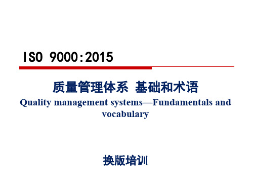 2 ISO 9000 2015 标准培训 质量管理体系 基础和术语