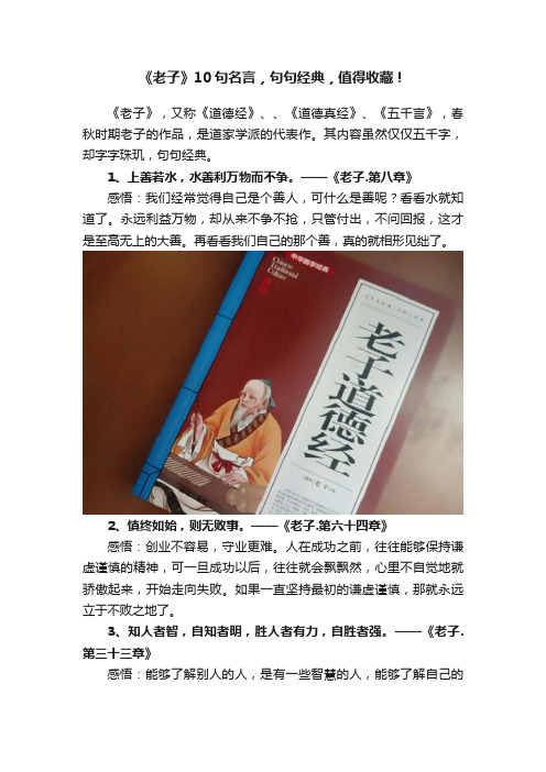 《老子》10句名言，句句经典，值得收藏！