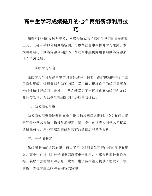 高中生学习成绩提升的七个网络资源利用技巧