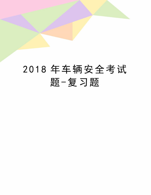 最新车辆安全考试题-复习题