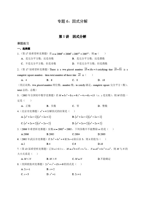 初中数学竞赛专题6：因式分解