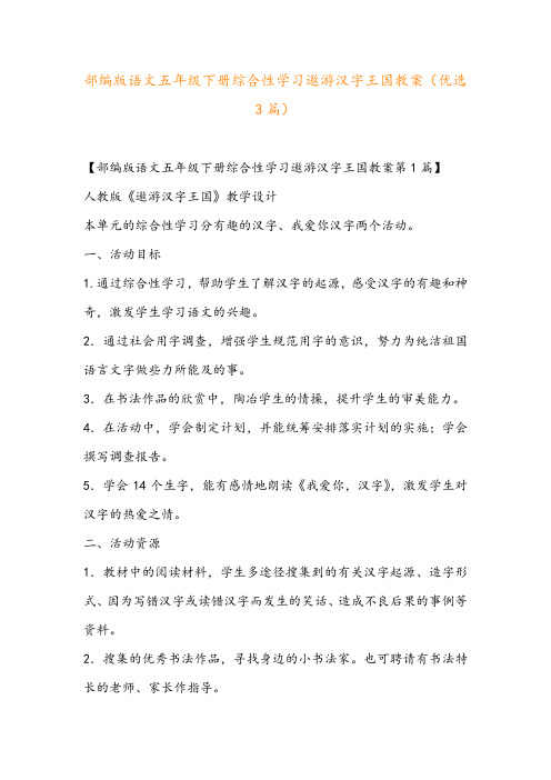 部编版语文五年级下册综合性学习遨游汉字王国教案(优选3篇)