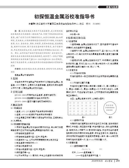 初探恒温金属浴校准指导书