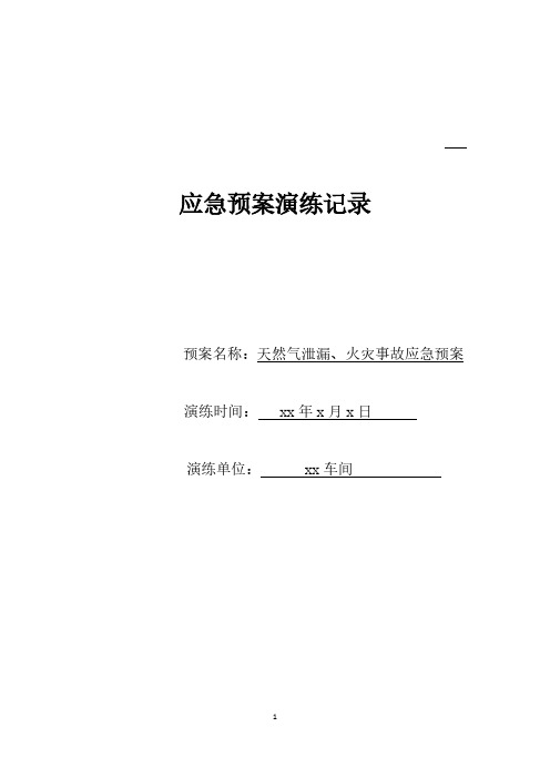 天然气站泄漏火灾事故应急预案演练记录【VIP专享】