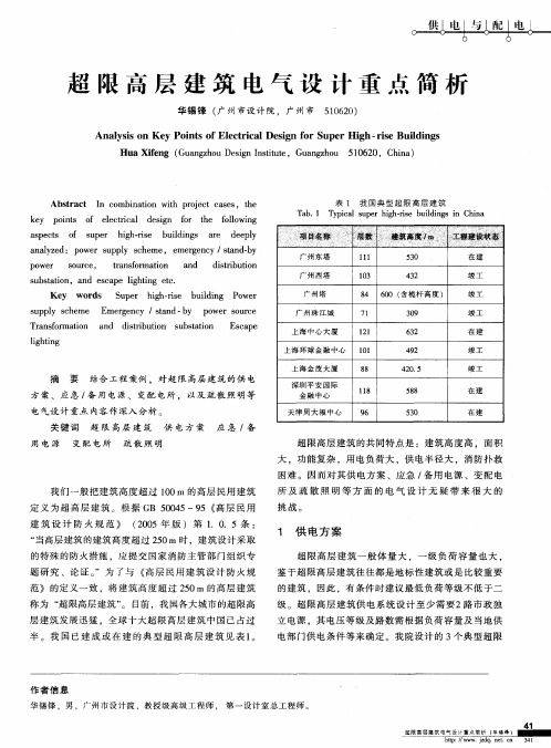 超限高层建筑电气设计重点简析