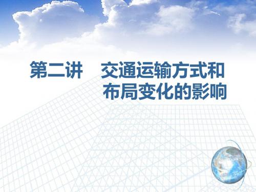 第二部分 第五章 第二讲 交通运输方式和布局变化的影响