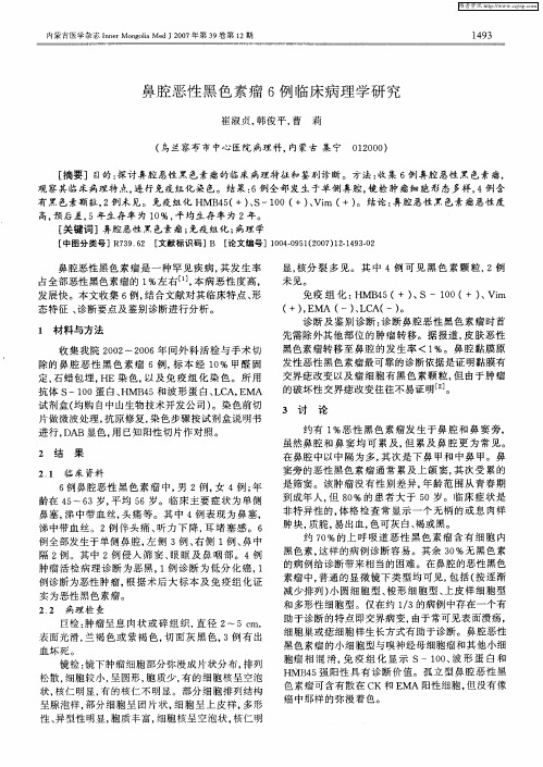 鼻腔恶性黑色素瘤6例临床病理学研究