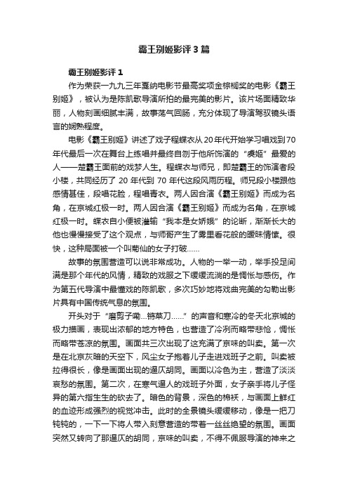 霸王别姬影评3篇