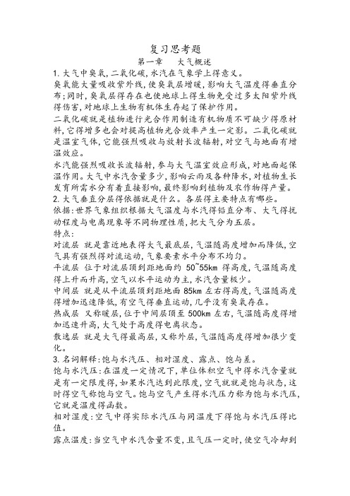 气象学复习重点