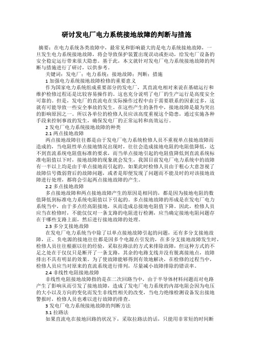 研讨发电厂电力系统接地故障的判断与措施