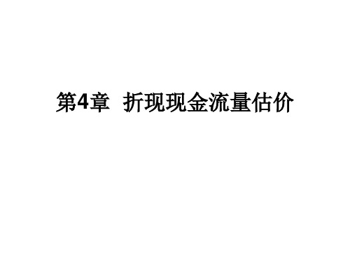 (精选)《折现现金流量估价》PPT课件