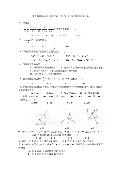 重庆市西南大学附属中学校2020-2021学年下学期6月20日七年级周考数学试卷