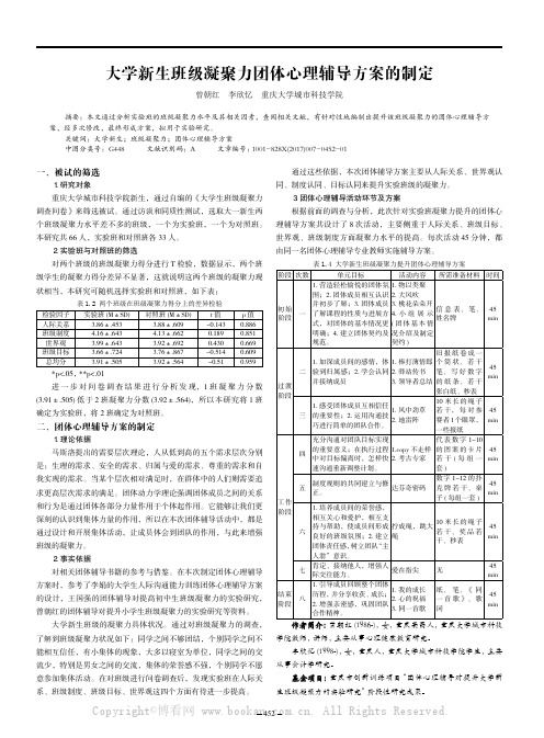 大学新生班级凝聚力团体心理辅导方案的制定