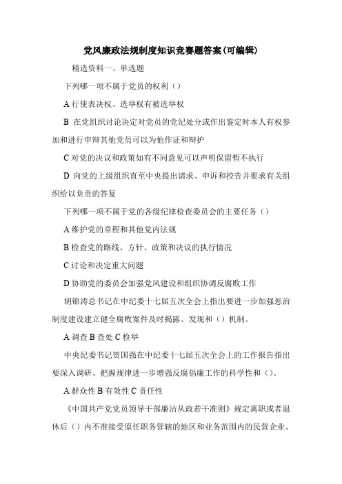 党风廉政法规制度知识竞赛题答案(可编辑).doc