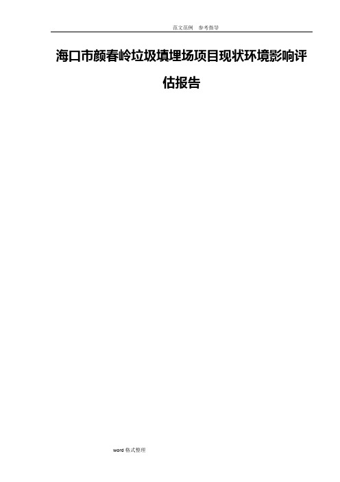 海口颜春岭垃圾填埋场现状环境影响评估项目现状评估方案报告