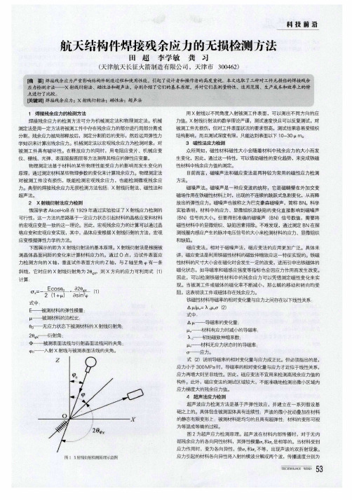 航天结构件焊接残余应力的无损检测方法