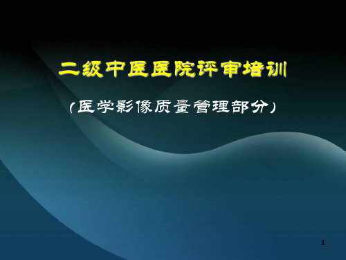 二级中医医院评审培训ppt课件