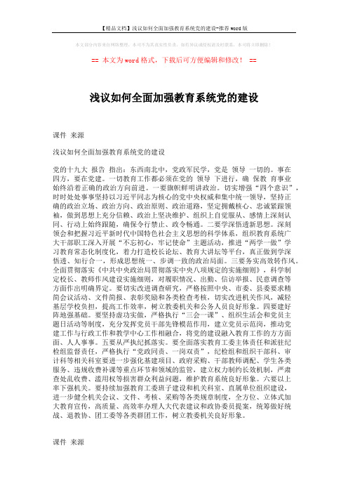 【精品文档】浅议如何全面加强教育系统党的建设-推荐word版 (1页)