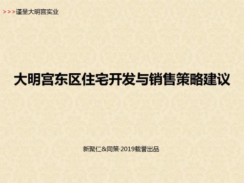 陕西大明宫东区住宅开发与销售策略建议定 2019-134页