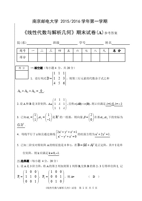 2016线性代数与解析几何期末试卷(A)含参考答案