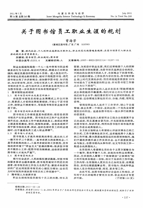 关于图书馆员工职业生涯的规划