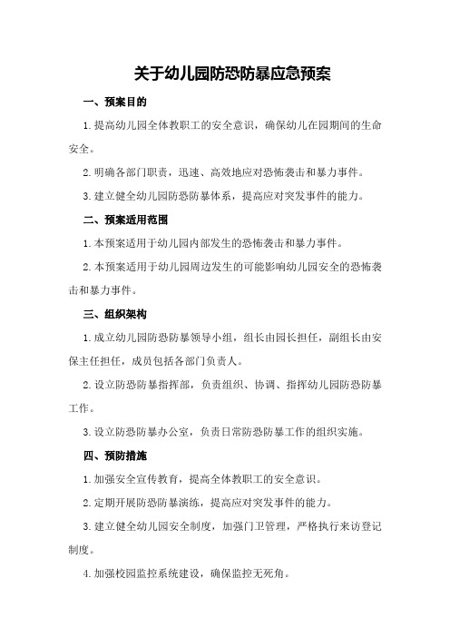 关于幼儿园防恐防暴应急预案