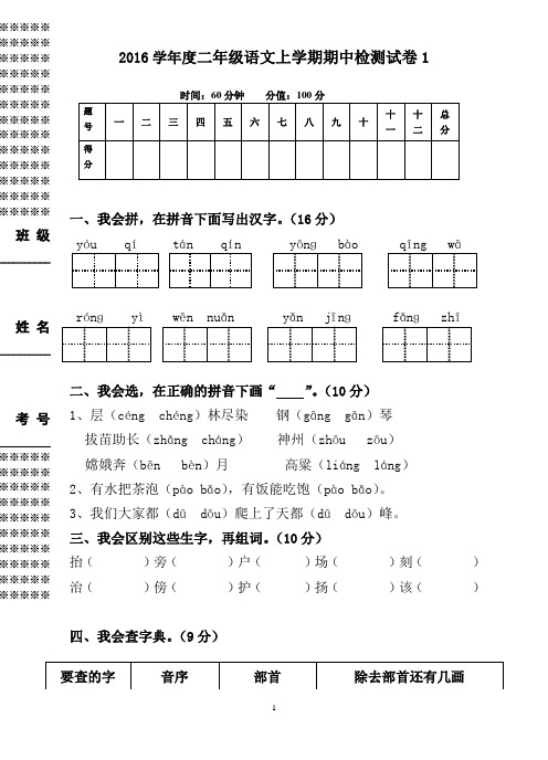 2016学年度人教版二年级语文上学期期中检测试卷共5套