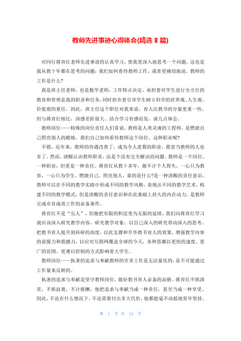 教师先进事迹心得体会(精选8篇)