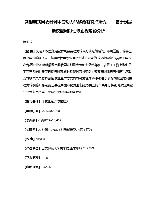 新时期我国农村剩余劳动力转移的新特点研究——基于刘易斯模型局限性修正视角的分析