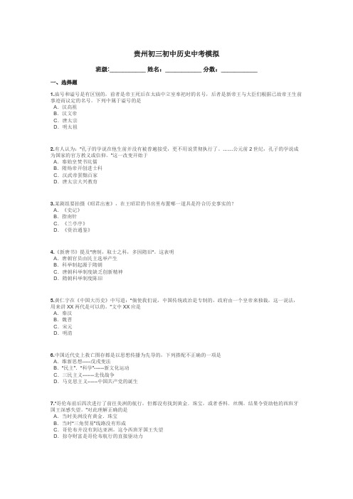 贵州初三初中历史中考模拟带答案解析
