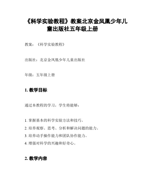 《科学实验教程》教案北京金凤凰少年儿童出版社五年级上册