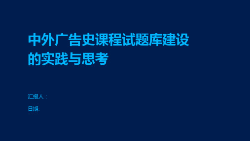 中外广告史课程试题库建设的实践与思考