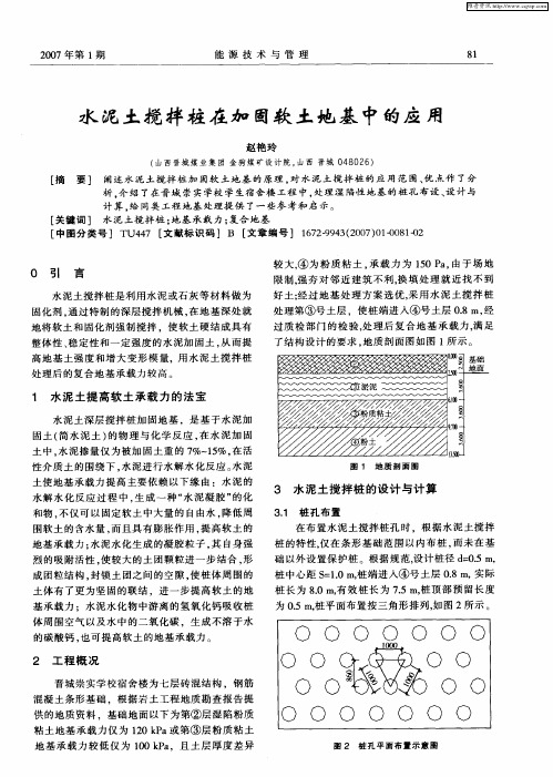 水泥土搅拌桩在加固软土地基中的应用