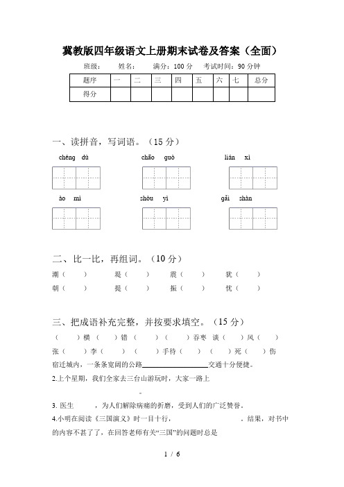 冀教版四年级语文上册期末试卷及答案(全面)